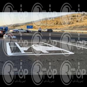 تولید رنگ های ترافیکی مطابق با سلیقه و نیاز شما